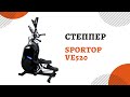 Степпер Sportop VE520