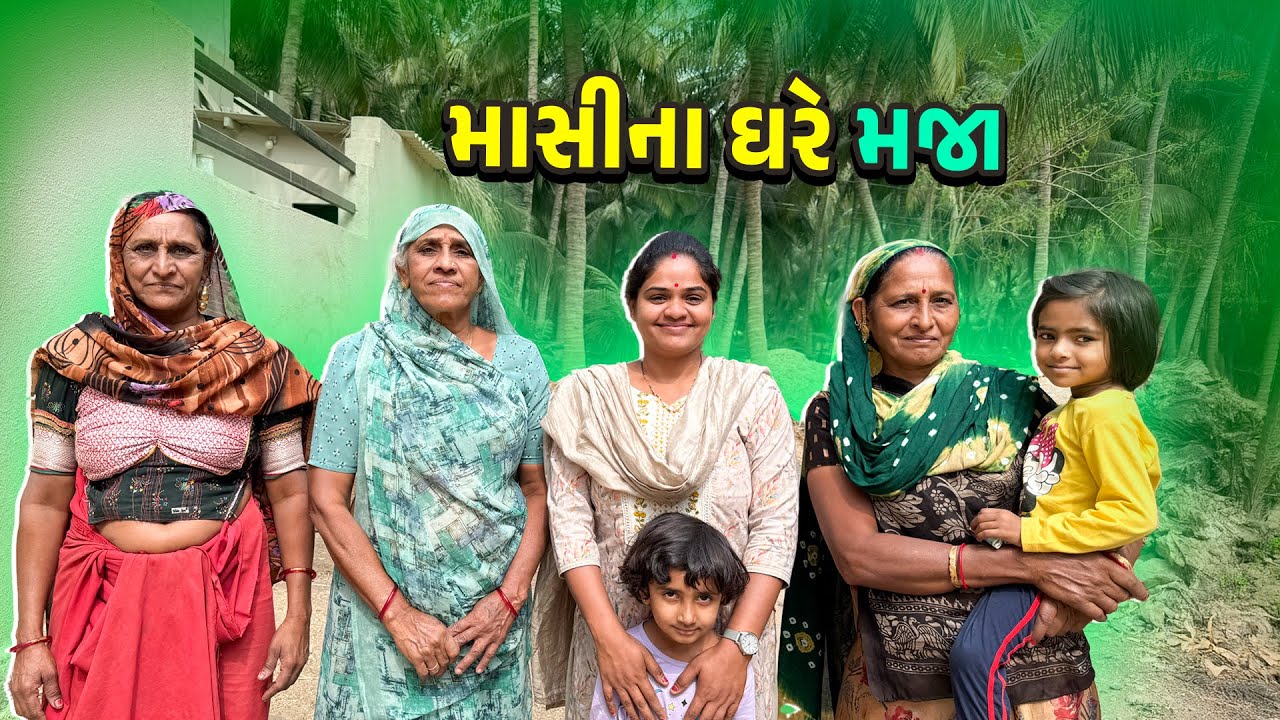 માસીના ઘરે મજા કરી 🤩 @JalpaAhirVlogs
