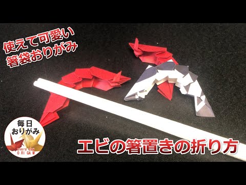 箸袋おりがみ エビの箸置きの折り方 Youtube