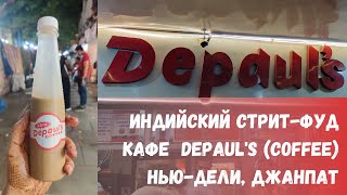 Еда Индия | Индийский стрит-фуд | Нью-Дели | DEPAUL's (coffee) на Джанпате | RUS