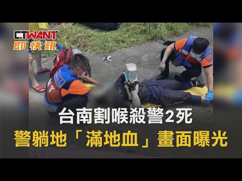 CTWANT 社會新聞 / 台南割喉殺警2死 警躺地「滿地血」畫面曝光