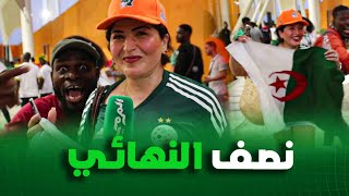 شاهد جزائرية مغرومة بكرة القدم تسافر الى كوت ديفوار وتتحدث عن آداء المنتتخب الجزائري