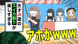 【アニメ】天才JK達のスイカ割りが楽しすぎるwww【夏休みの脱出編/第8話】