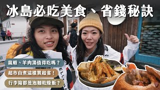 冰島小資美食攻略！怎麼吃最省錢？必吃餐廳有哪些？冰島系列最終回！ by Celine and Cynthia - 不只是旅行 40,542 views 6 months ago 23 minutes