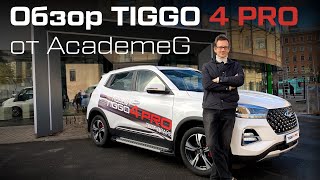 Обзор CHERY TIGGO 4 PRO от Константина AcademeG в СИГМА АВТО