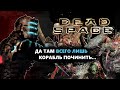 Про что был Dead Space