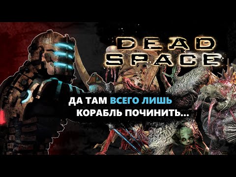 Видео: Про что был Dead Space