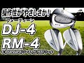 フォーティーンのウェッジ「RM-4」と「DJ-4」を比較してみた