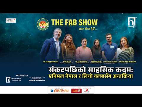 संकटपछि को साहित्यिक कदम:एनिमल नेपाल र लियो क्लब्ससँग अन्तरक्रिया | THE FAB SHOW | Himalaya TV