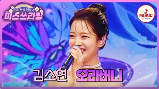 여러분 모두 사랑해요~💓 애교 끝판왕 선곡! 김소연의 '오라버니'♪ #미스쓰리랑 #TVCHOSUNMUSIC (TV CHOSUN 241218 방송)