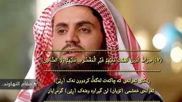 مقامات-البيات+النهاوند+سيگا+الصبا-سورة-الفاتحة-بصوت-رعد-الكردى