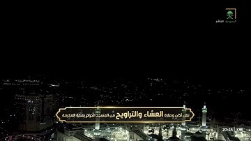 صلاة العشاء للشيخ ياسر الدوسري - سورة الانفطار كاملة - الجمعة 16 رمضان 1444هـ