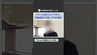 【切り抜き】ブラック企業を辞めてFIREするも…、資産運用に失敗し「FIREを卒業した」57歳投資家の苦悩