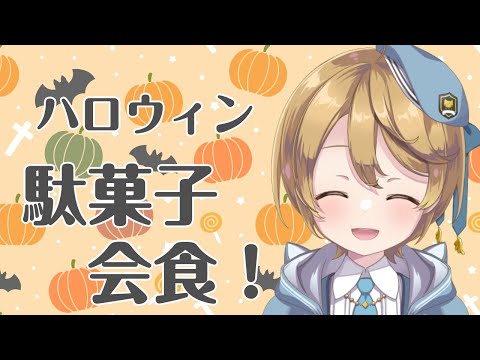 【#会食】ハロウィンだよ駄菓子会食!【出穂おみ/re;BON】 video thumb
