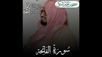 1  سورة الفاتحة بإبداعه المعتاد   الشيخ علي عبدالله جابر رحمه الله تعالى