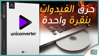 برنامج UniConverter حرق الاسطوانات | مع ميزة تعديل وتحويل صيغ الفيديو