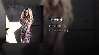 Саванна - Фотограф (Аудио)