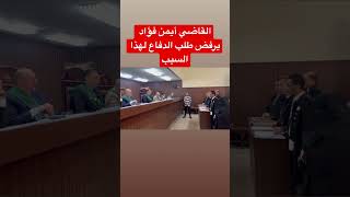 القاضي أيمن فؤاد يرفض طلب الدفاع لهذا السبب