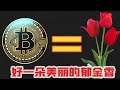 比特币 - 好一朵美丽的郁金香？都是哪类人在买比特币？