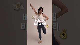 바디프로필 비용 대공개