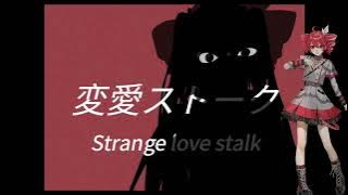 [Teto SynthV Lite] Strange Love Stalk/変愛ストーク - syudou {SynthVCover}