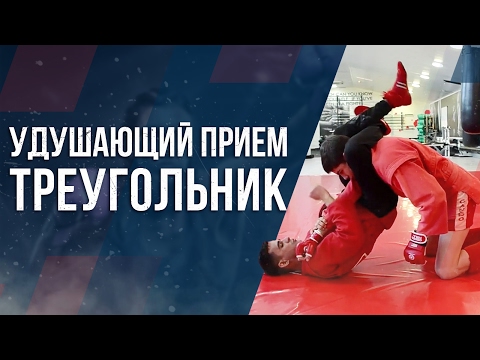 Удушающий прием треугольник.
