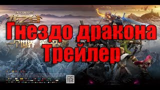 Гнездо Дракона Восстание Черного Дракона Трейлер на русском (2015 | HD 720) Гнездо Дракона Восстание Черного Дракона Трейлер на русском (2015 | HD 720)