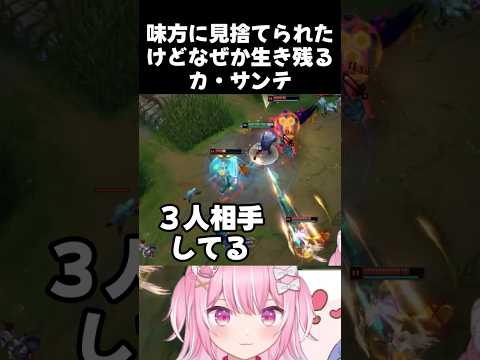 味方に見捨てられたけどなぜか生き残るカ・サンテ