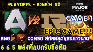 [Dota2] Alliance⚔️RNG(Bo3) เกม1🏆EPICENTER Major 2019 | Playoffs สายล่าง - EPIC GAME!!!