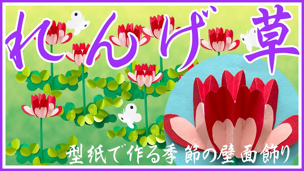 【写真確認用】壁面飾り 春 壁飾り 4月の壁面装飾「レンゲソウ」－紙で作るかわいい春の掲示物 - YouTube