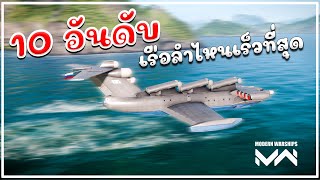 10 อันดับเรือที่มีความเร็วสูงสุดในเกมส์ MODERN WARSHIPS