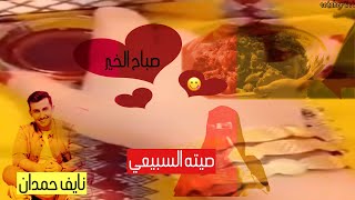نايف حمدان هالمره بدون قصه مجرد احلى دخله على فيديو صيته السبيعي شوف قبل تسمع