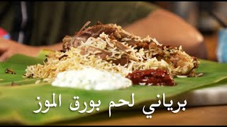 برياني لحم مطبوخ في ورق الموز 🍌- Lamb Biryani Cooked in Banana Leaf🍃