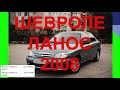 ШЕВРОЛЕ ЛАНОС 2008