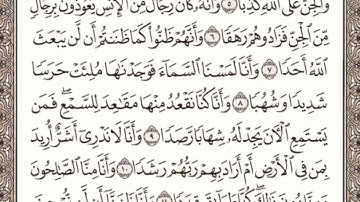سورة الجن مكتوبة l الشيخ علي الحذيفي
