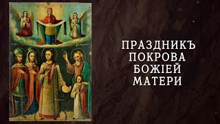 1 октября (14 октября н.с.) Праздник Покрова Божией Матери. Проповедь владыки Сергия (Агеева).