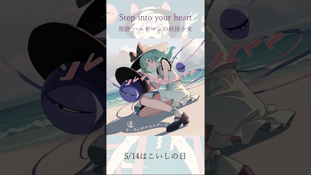 【5/14はこいしの日】Step into your heart/ フーリンキャットマーク/Fuling cat mark 【ハルトマンの妖怪少女】
