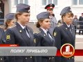 Присяга в Орловском Юридическом институте-Помни СЛОВА Присяги сотрудник!