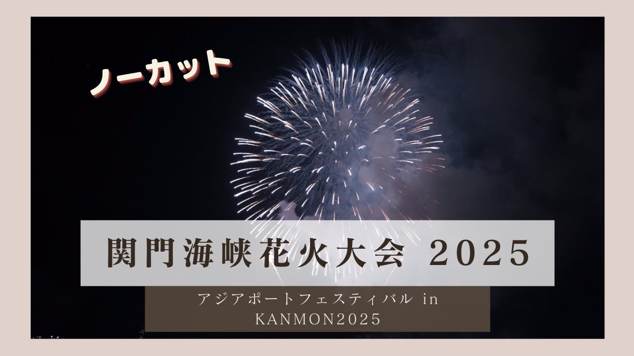 【関門海峡花火大会2025】本州と九州を隔てる関門海峡で競い合うように門司側と下関側で花火が打ちあがります。