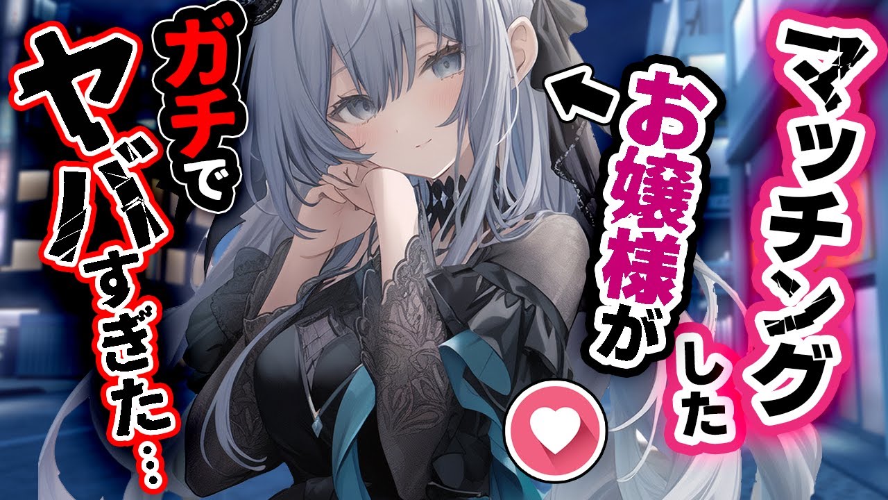 【愛が深すぎ】婚活アプリでマッチングした女性がとんでもないお嬢様だった…【女性上位/お嬢様ボイス】