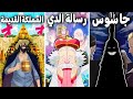 جميع الأسرار التي كشفها فيجابانك في رسالته للعالم في ون بيس جاسوس حكومة عالم