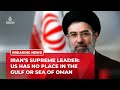 خامنه ای آمریکا جایی در خلیج فارس یا دریای عمان ندارد فقط در قعر آب های آن است