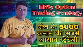 Nifty Option Trading Strategy l 5000 Daily Profit l