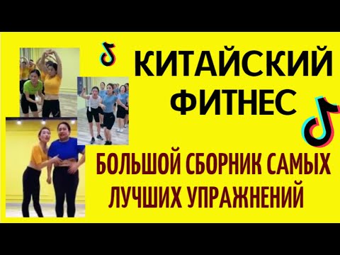 КИТАЙСКАЯ Tik Tok ТРЕНИРОВКА для ПОХУДЕНИЯ! Kiat Jud DAY #убратьживот #китайскийфитнес #KiatJudDay