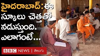 Scrap and School: Hyderabadలో ఈ స్కూల్  పిల్లల చదువు కోసం, ఆయన అందరి ఇళ్లకూ వెళ్లి చెత్త తేవాల్సిందే