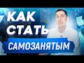 Как стать самозанятым. Самозанятый плюсы и минусы