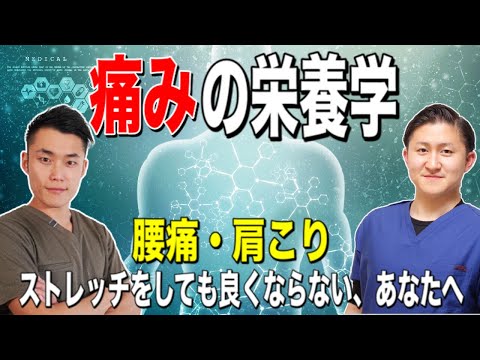 腰痛・肩こりを解消する！痛みの栄養学