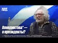 Венедиктов* — о своём президентстве