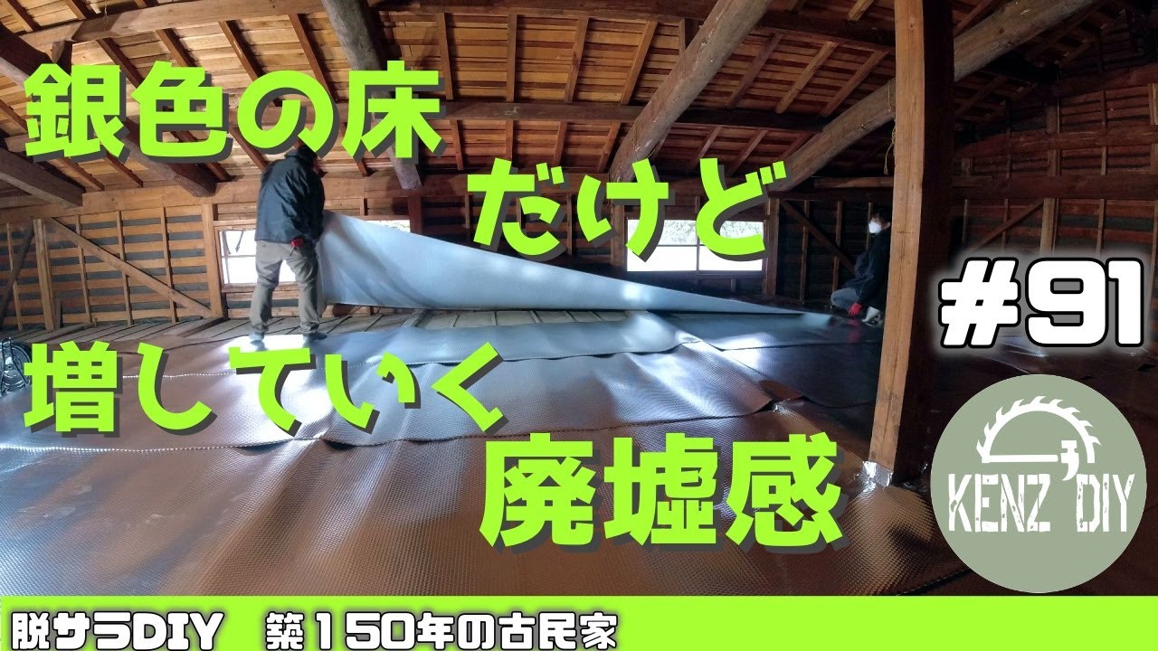 【脱サラ古民家DIY】天井裏は銀色になったけど廃墟感が増してきました。アルミプチとは？ 　断熱材　遮熱シート張り　#91