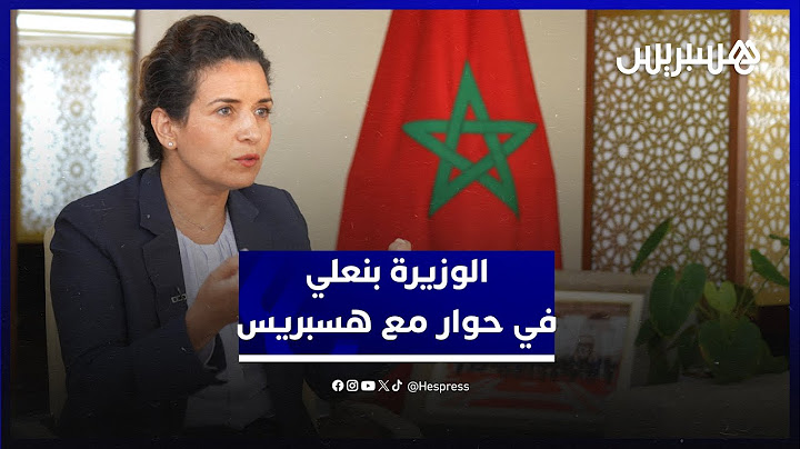 أنبوب الغاز، "خلافات الهيدروجين"، محطة "نور 3"،  استيراد النفايات، الوزيرة بنعلي في حوار مع هسبريس